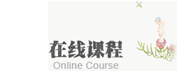 心理学在线课程